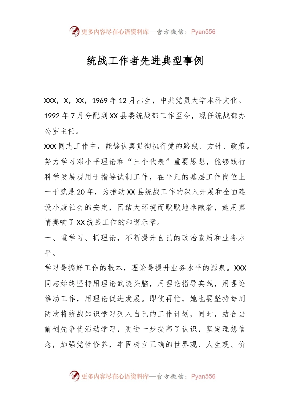 统战工作者先进典型事例.docx_第1页