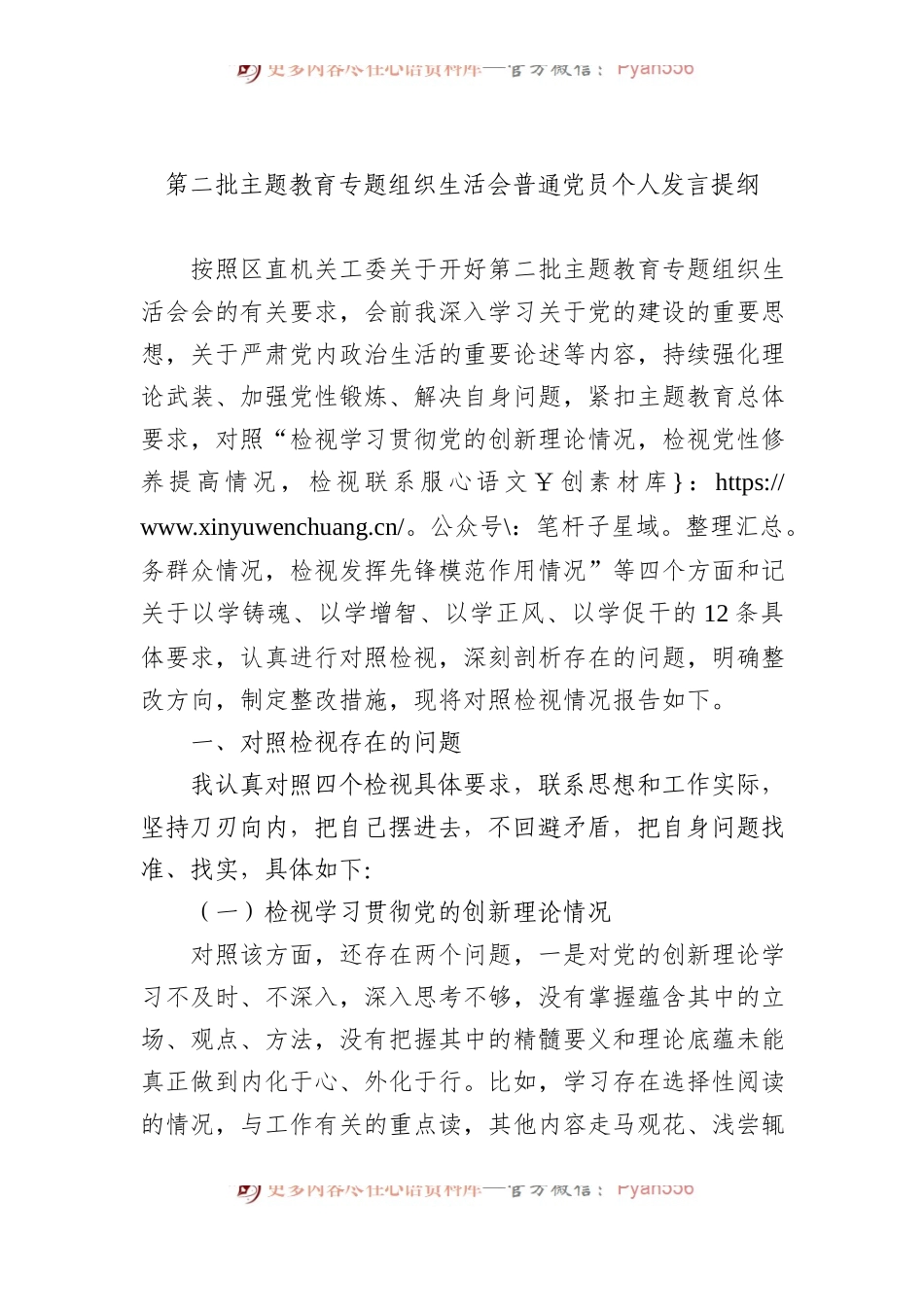 第二批主题教育专题组织生活会普通党员个人发言提纲.docx_第1页