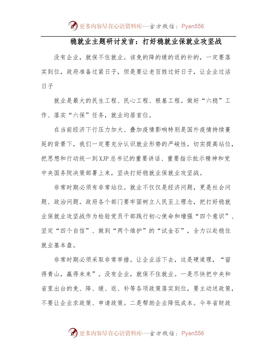 稳就业主题研讨发言：打好稳就业保就业攻坚战.docx_第1页
