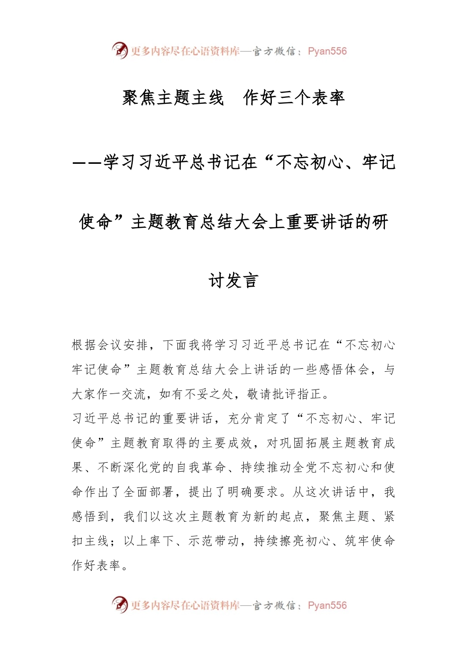 聚焦主题主线  作好三个表率——学习习近平总书记在“不忘初心、牢记使命”主题教育总结大会上重要讲话的研讨发言.docx_第1页
