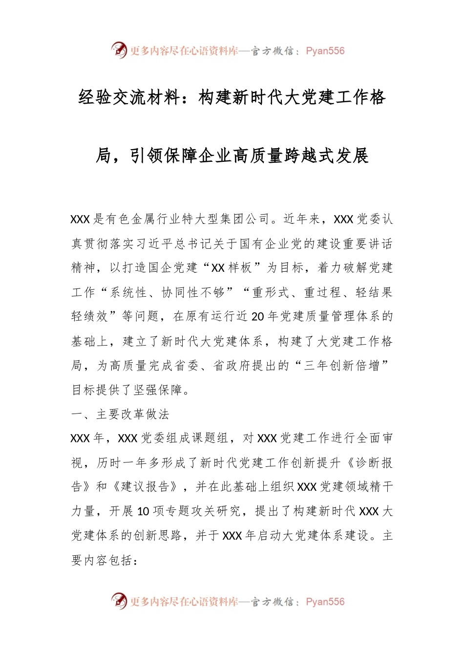 经验交流材料：构建新时代大党建工作格局，引领保障企业高质量跨越式发展.docx_第1页