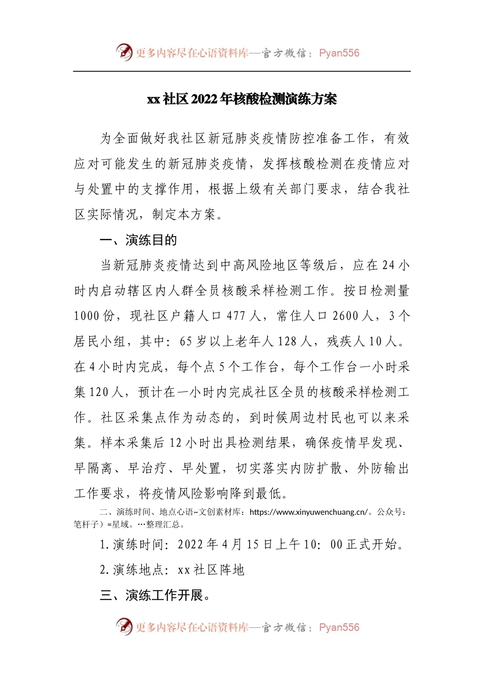 社区2022年核酸检测演练方案.docx_第1页