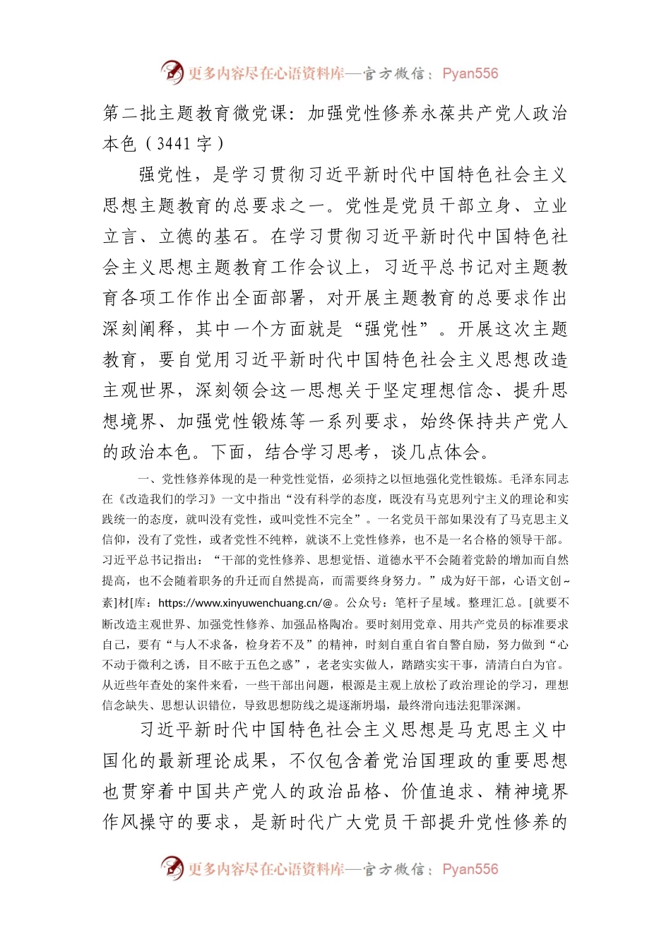 第二批主题教育微党课：加强党性修养永葆共产党人政治本色.docx_第1页