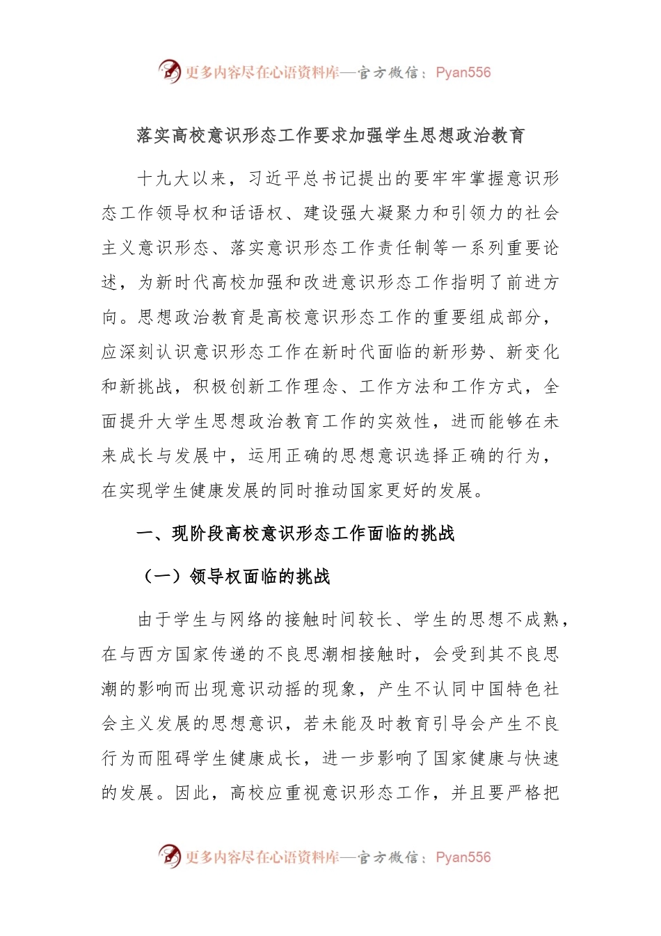 落实高校意识形态工作要求加强学生思想政治教育.docx_第1页