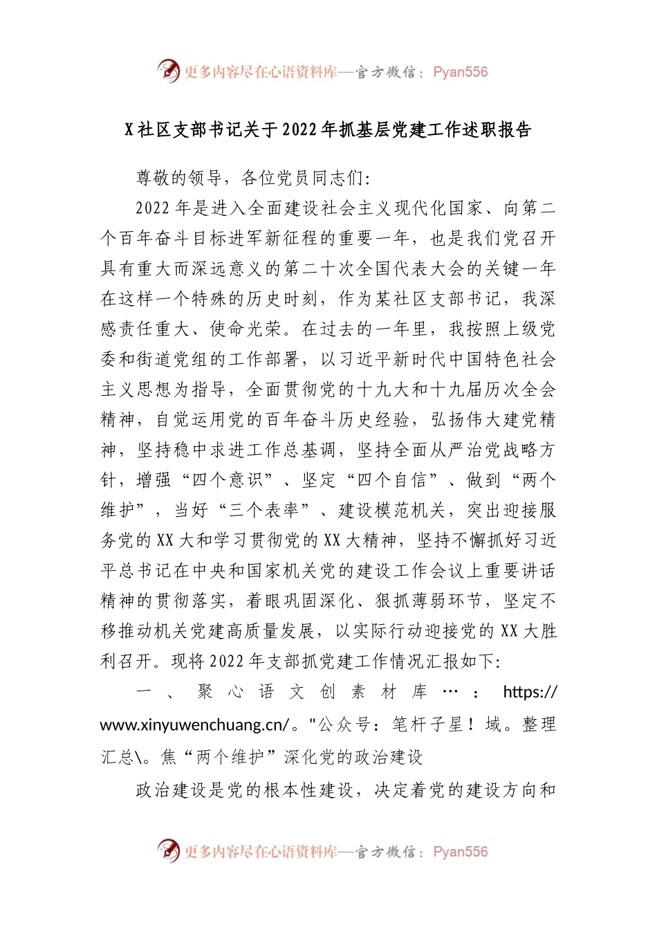 社区支部书记2022年抓基层党建工作述职报告.docx_第1页