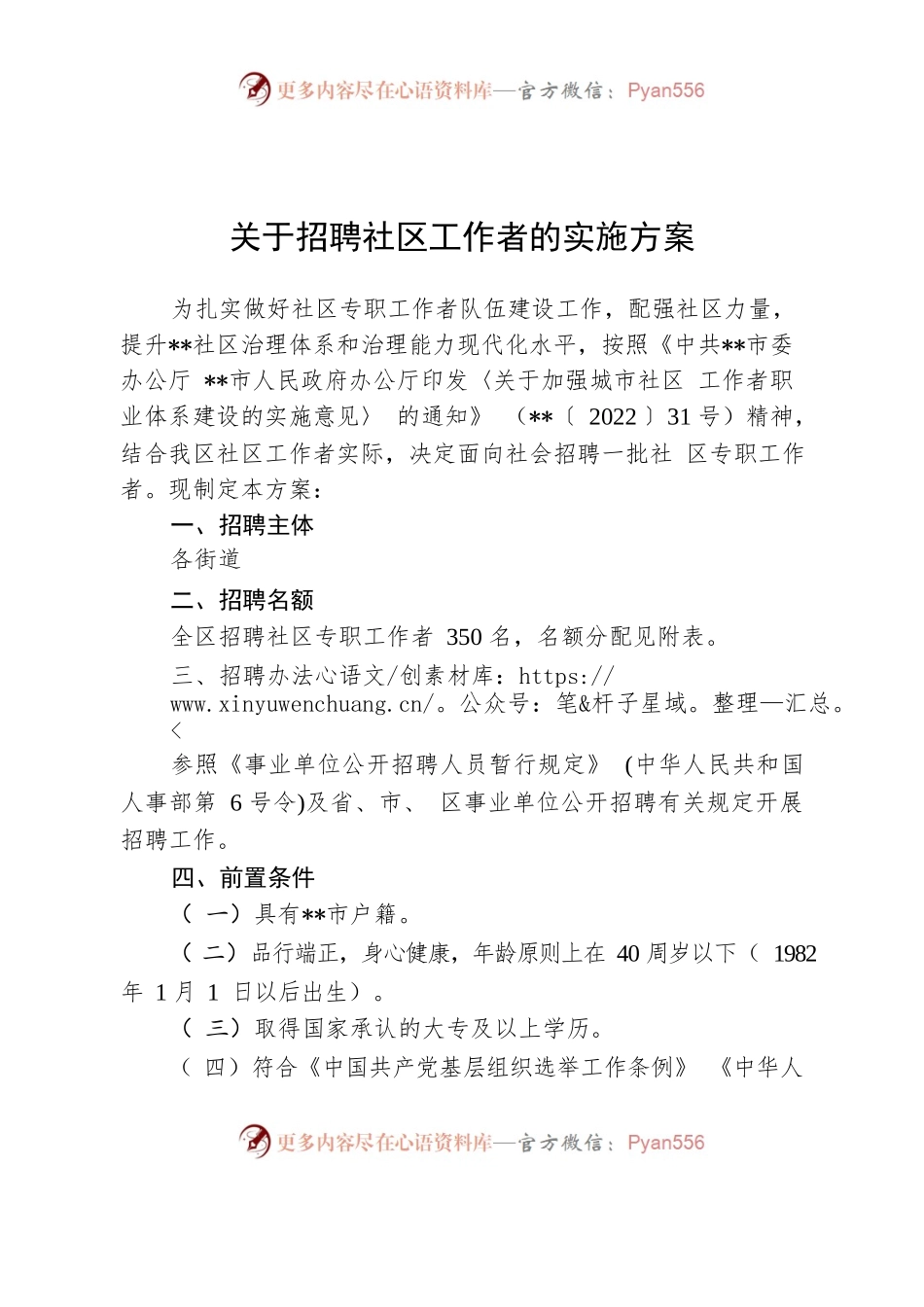 社区专职工作者招聘方案.docx_第1页