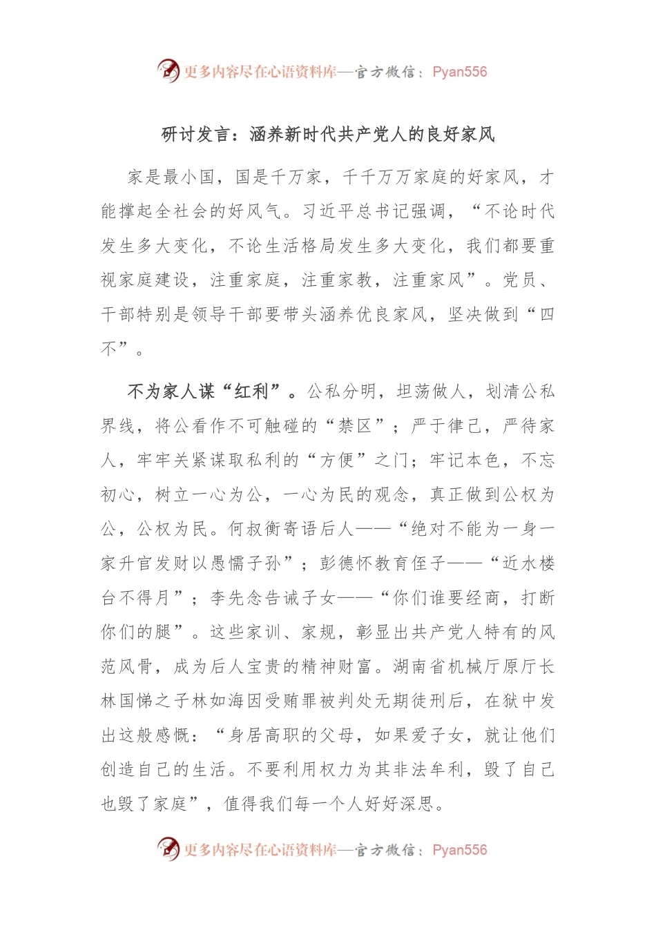 研讨发言稿：涵养新时代共产党人的良好家风.docx_第1页