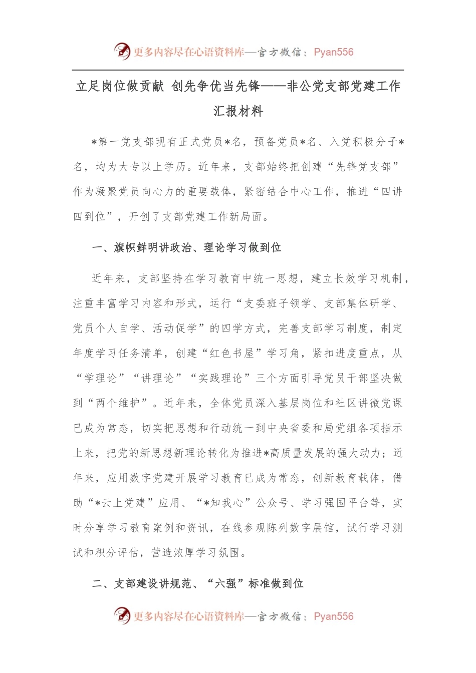 立足岗位做贡献 创先争优当先锋——非公党支部党建工作汇报材料.docx_第1页