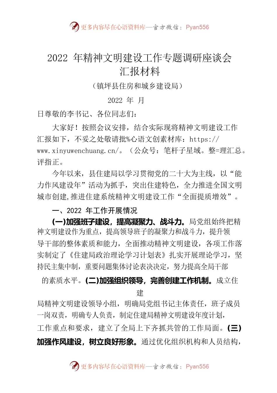 精神文明建设发言材料住建局.docx_第1页