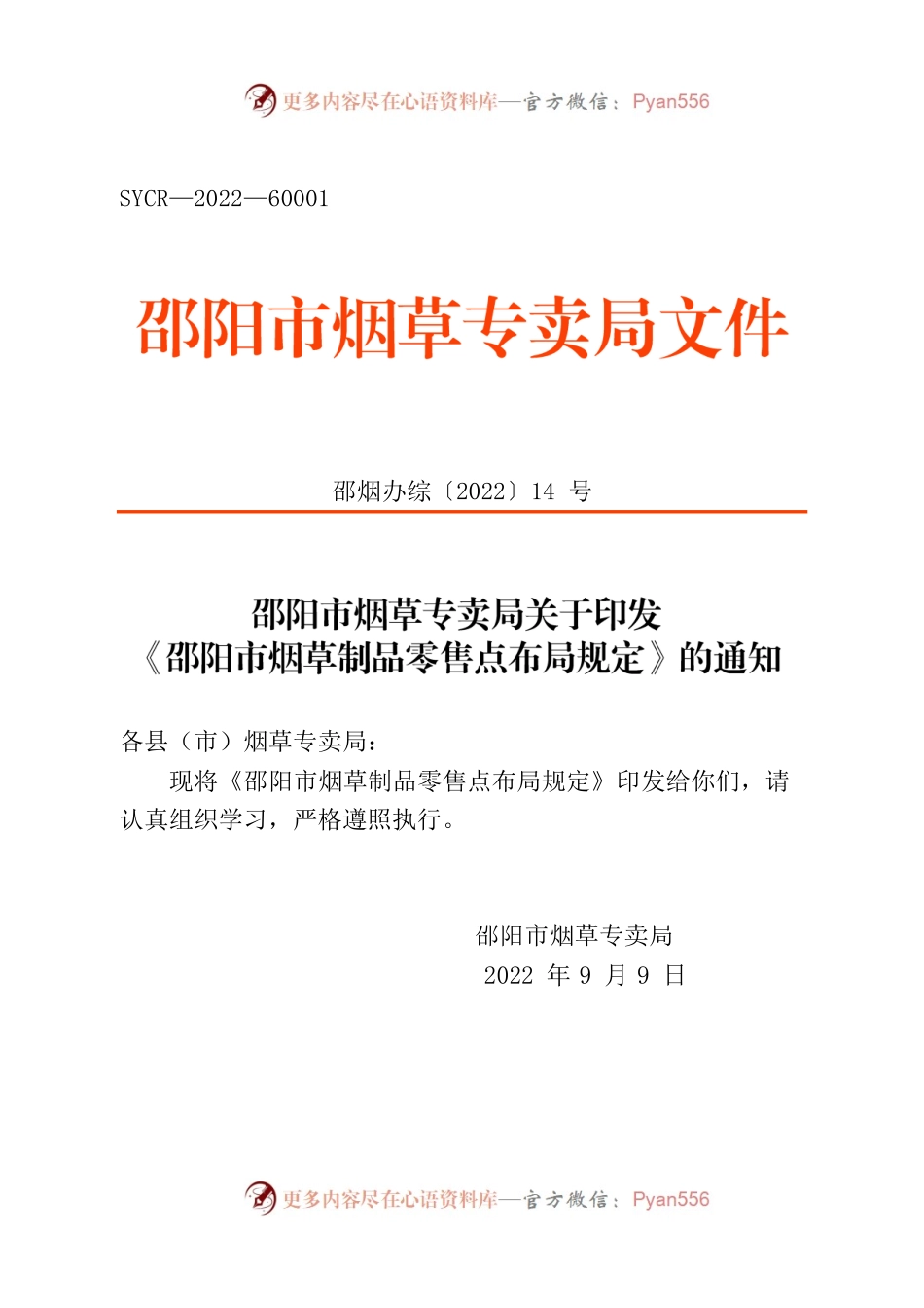 邵阳市烟草专卖局关于印发《邵阳市烟草制品零售点布局规定》的通知.docx_第1页