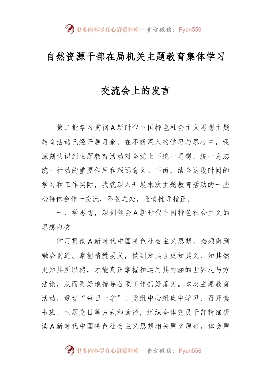 自然资源干部在局机关主题教育集体学习交流会上的发言.docx_第1页