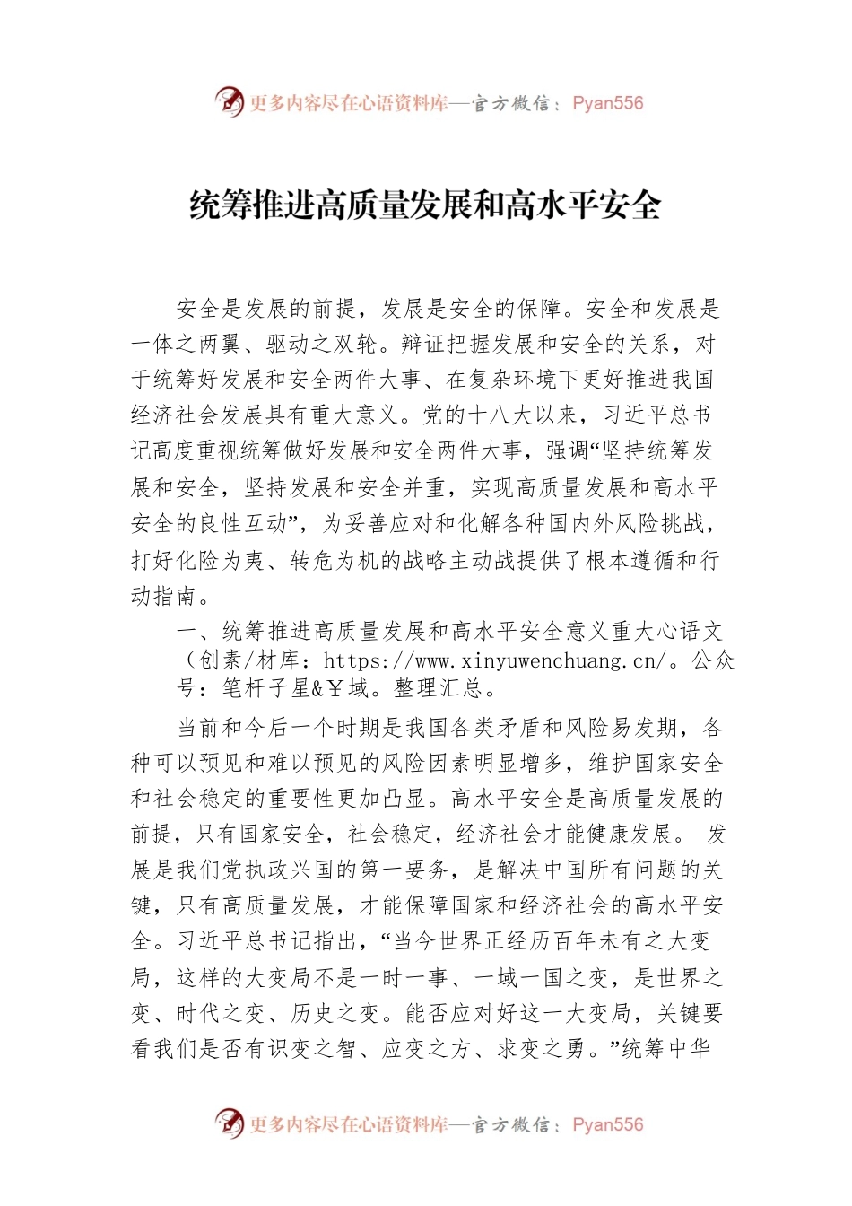 统筹推进高质量发展和高水平安全.docx_第1页
