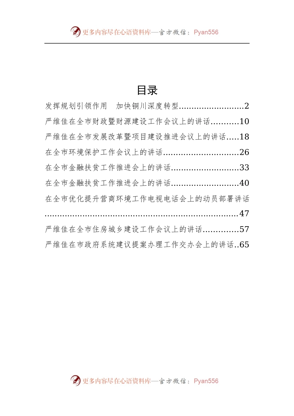 铜川市委常委、常务副市长严维佳公开讲话汇编9篇，篇篇精彩！.docx_第1页
