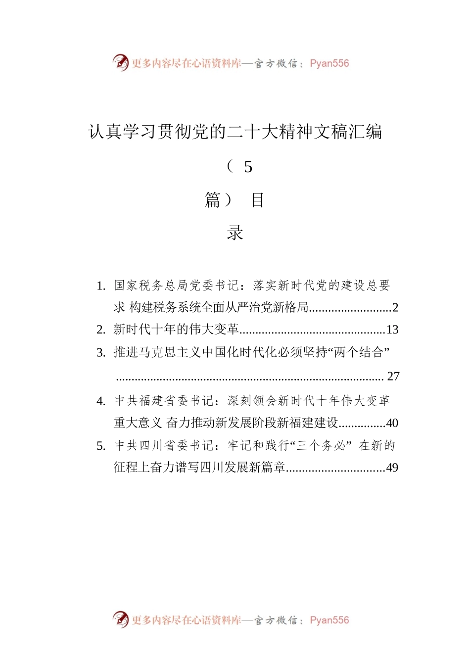 认真学习贯彻党的二十大精神文稿汇编（5篇）.docx_第1页