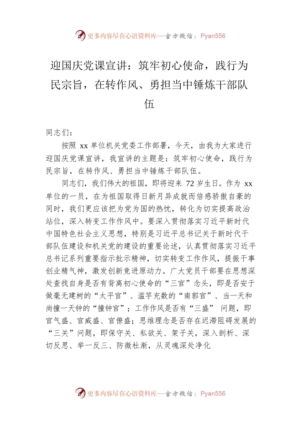 迎国庆党课宣讲：筑牢初心使命，践行为民宗旨，在转作风、勇担当中锤炼干部队伍.docx_第1页
