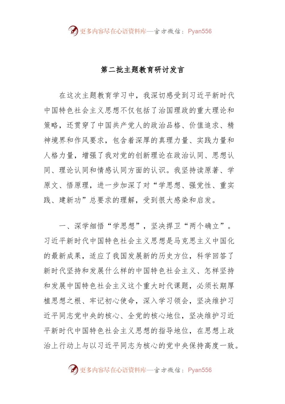 第二批主题教育研讨发言 (5).docx_第1页