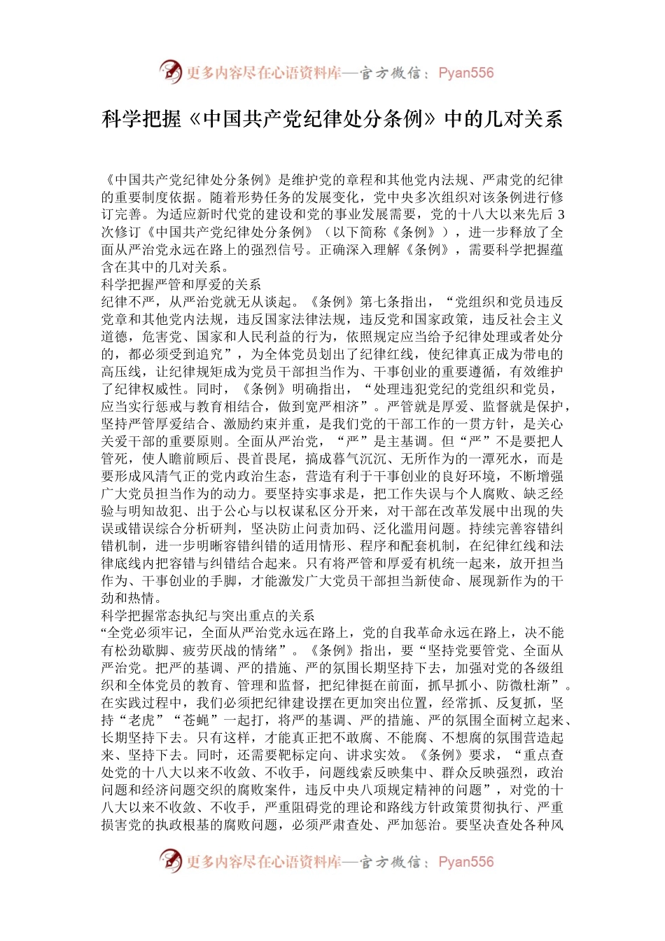 科学把握《中国共产党纪律处分条例》中的几对关系.docx_第1页