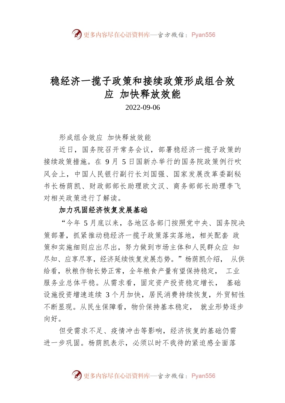 稳经济一揽子政策和接续政策形成组合效应 加快释放效能.docx_第1页