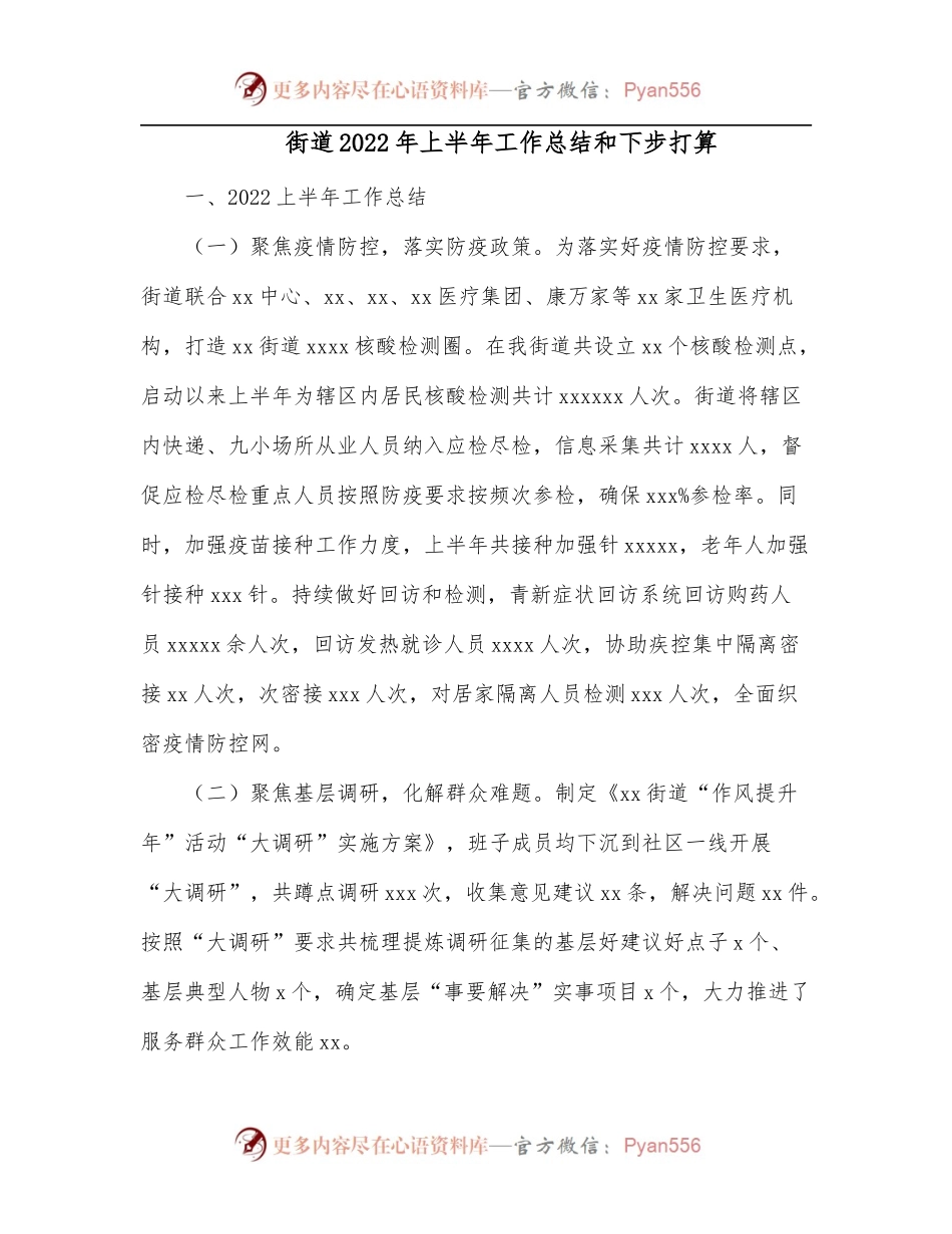 街道2022年上半年工作总结和下步打算.docx_第1页