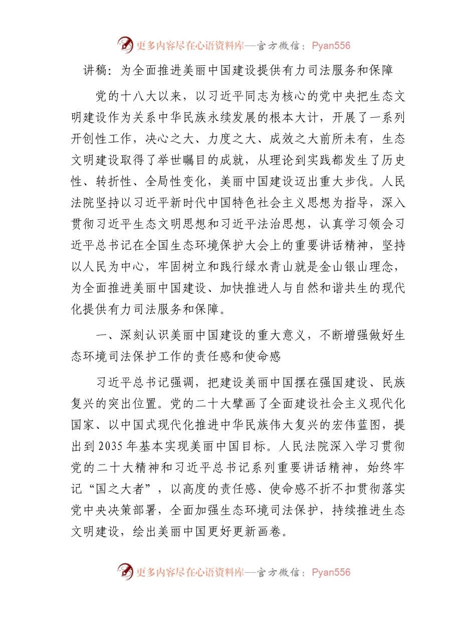 讲稿：为全面推进美丽中国建设提供有力司法服务和保障.docx_第1页
