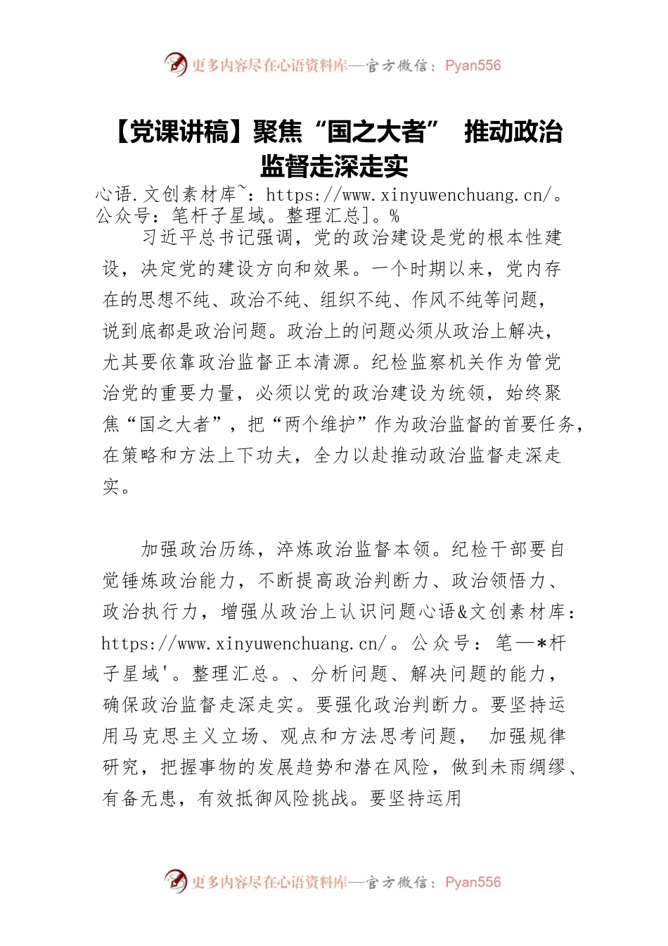聚焦“国之大者” 推动政治监督走深走实.docx_第1页