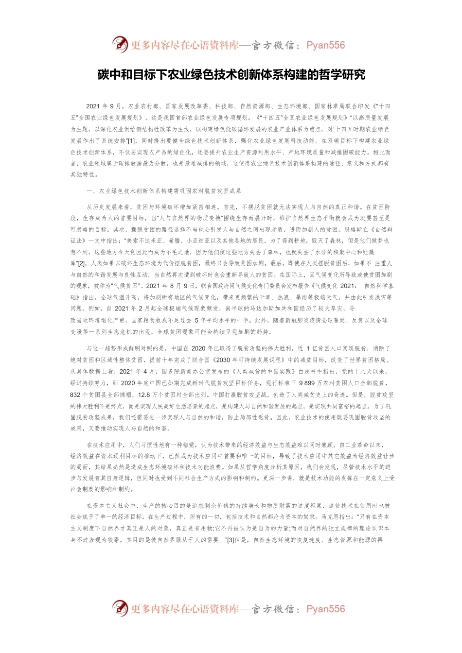 碳中和目标下农业绿色技术创新体系构建的哲学研究.docx_第1页