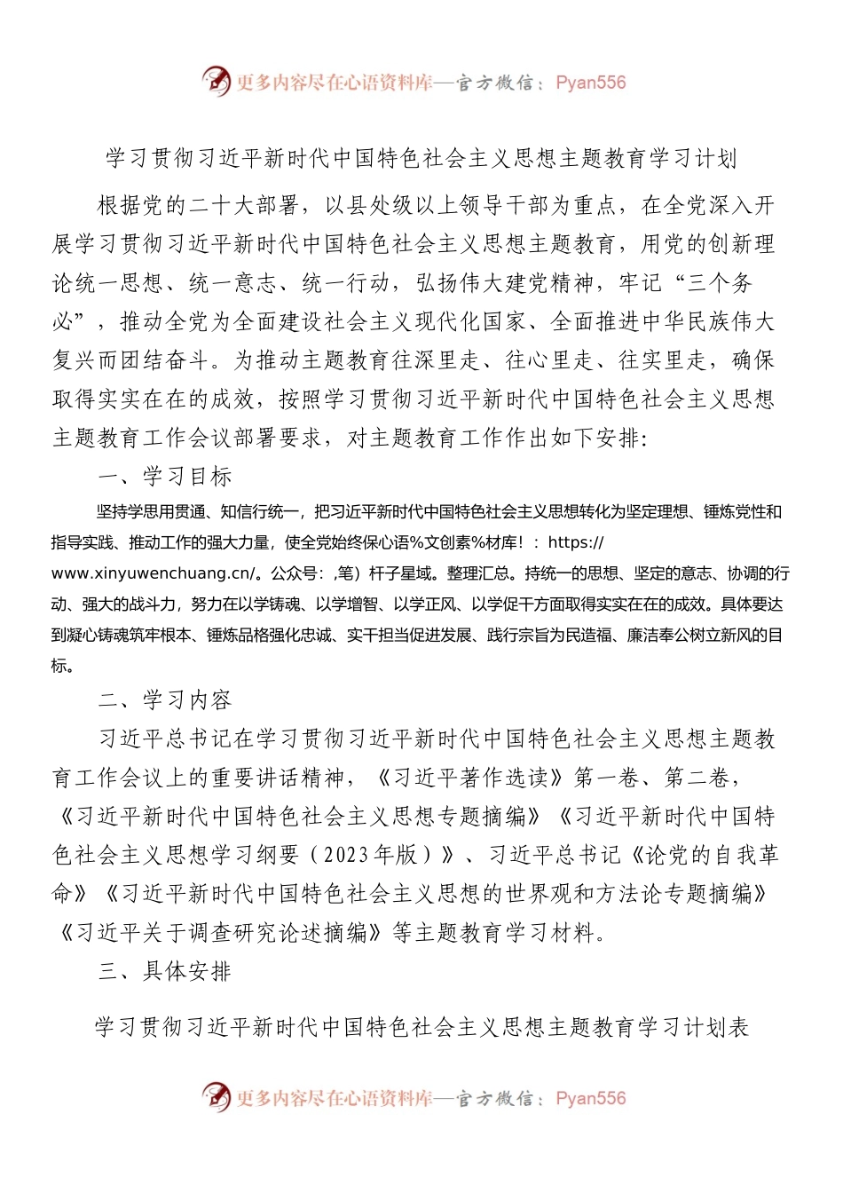 第二批主题教育学习计划1500字.docx_第1页