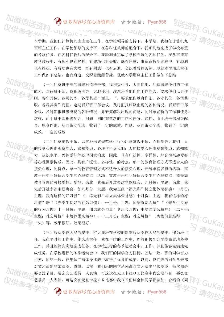 职校班主任工作总结5.docx_第1页