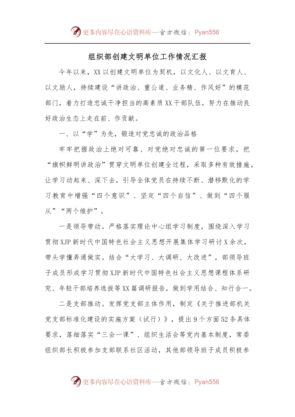 组织部创建文明单位工作情况汇报.docx_第1页