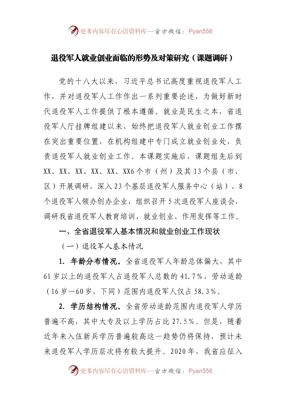 退役军人就业创业面临的形势及对策研究.docx_第1页