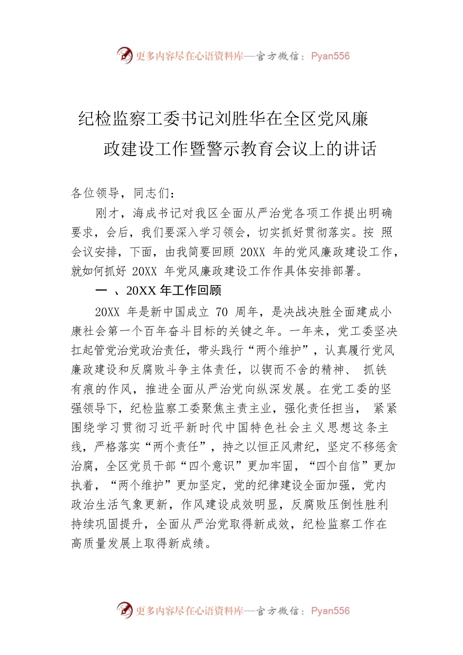 纪检监察工委书记刘胜华在全区党风廉政建设工作暨警示教育会议上的讲话.docx_第1页