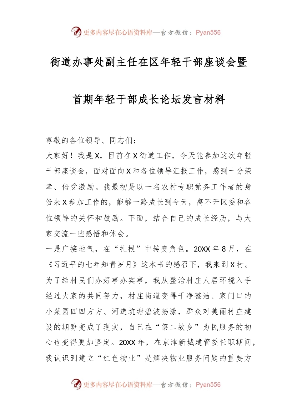 街道办事处副主任在区年轻干部座谈会暨首期年轻干部成长论坛发言材料.docx_第1页