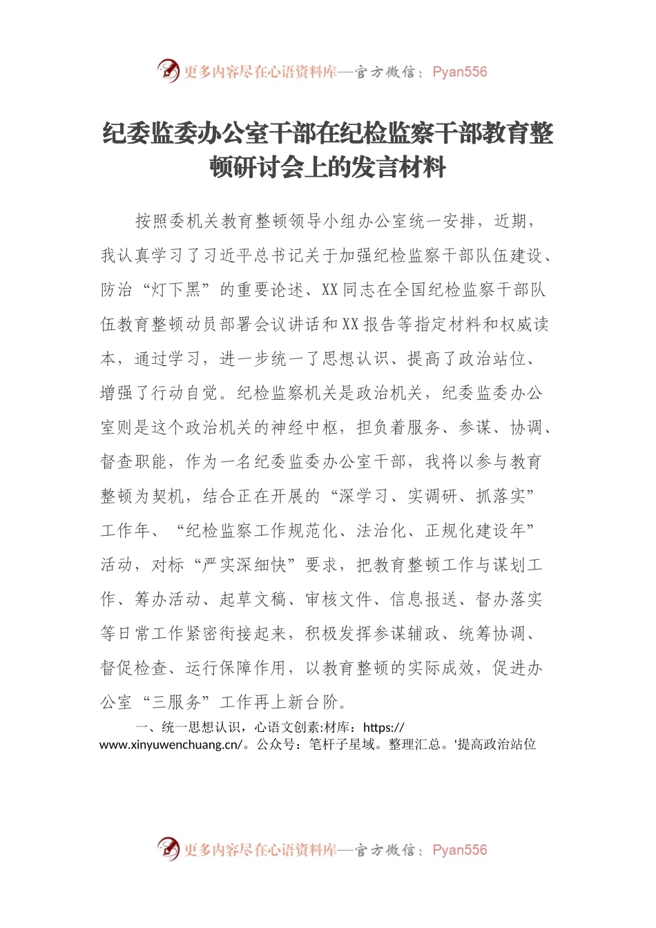 纪委监委办公室干部在纪检监察干部教育整顿研讨会上的发言材料.docx_第1页