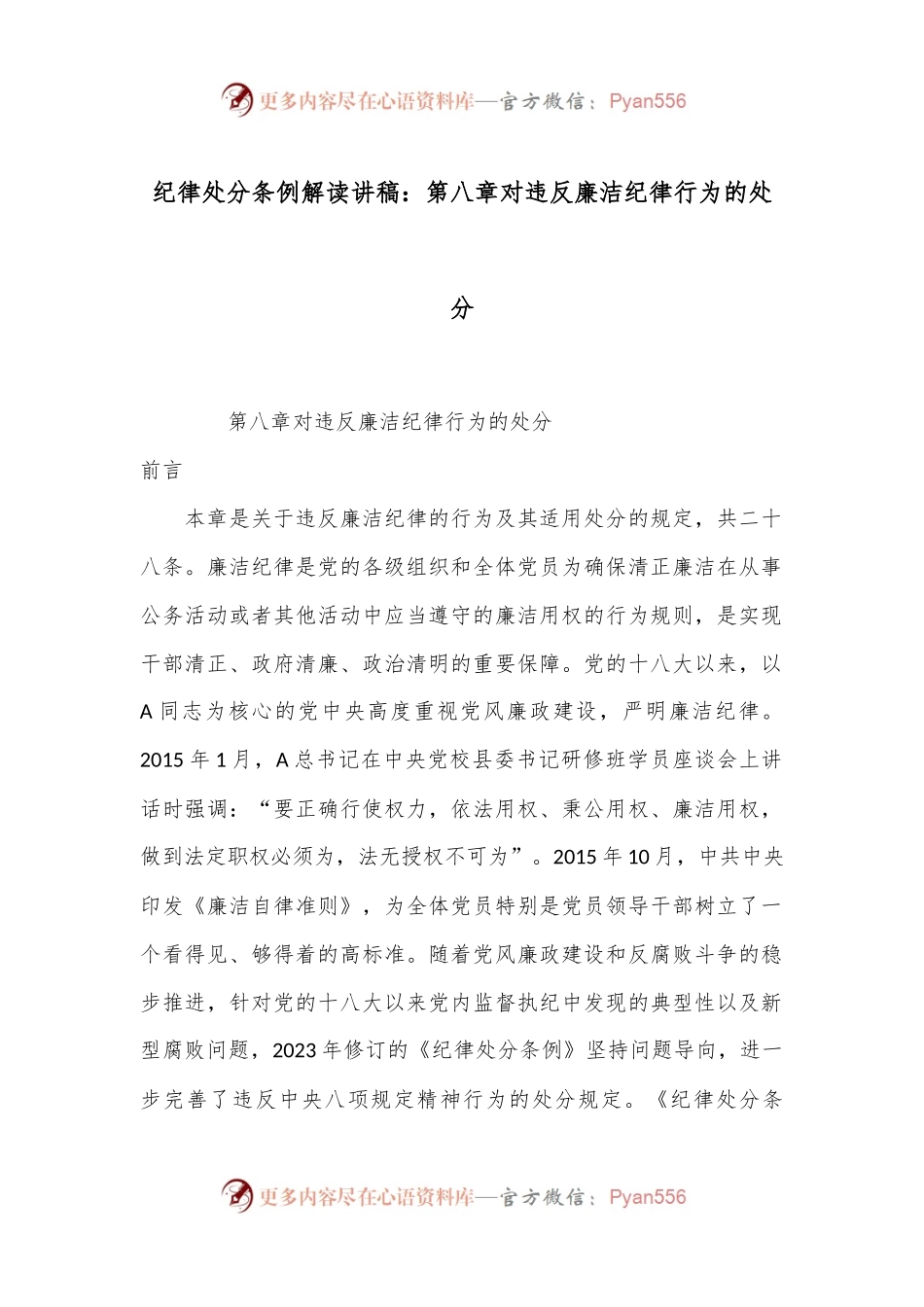 纪律处分条例解读讲稿：第八章对违反廉洁纪律行为的处分.docx_第1页