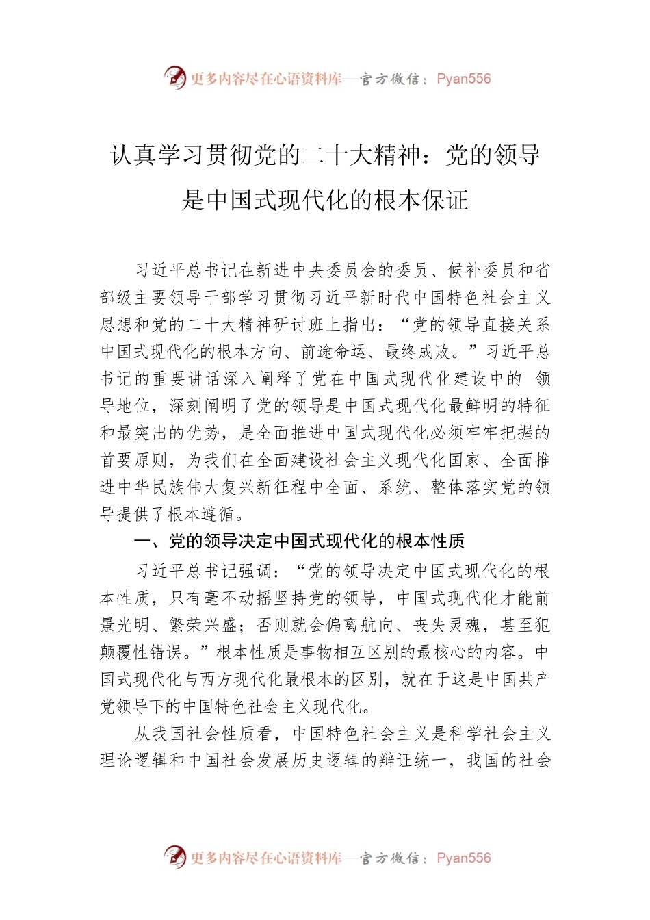 认真学习贯彻党的二十大精神：党的领导是中国式现代化的根本保证（202304）.docx_第1页