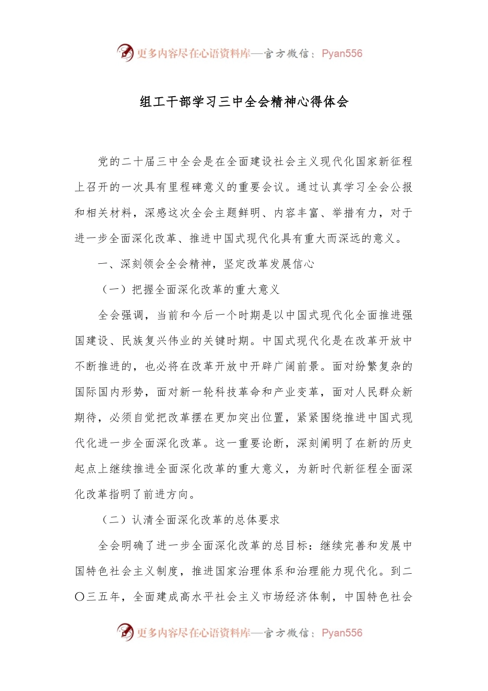 组工干部学习三中全会精神心得体会.docx_第1页