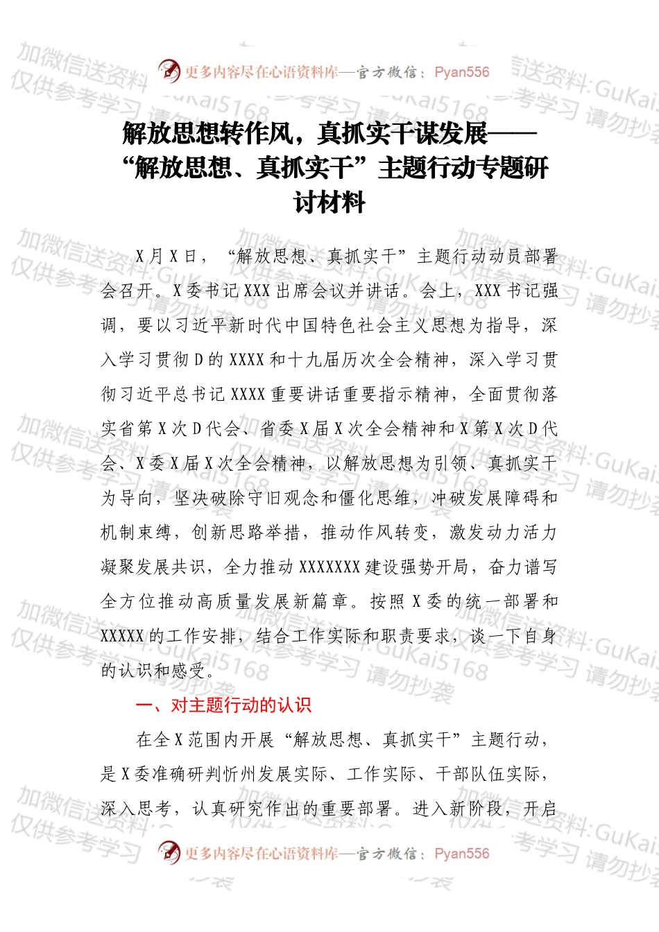 解放思想转作风，真抓实干谋发展——“解放思想、真抓实干”主题行动专题研讨材料.docx_第1页
