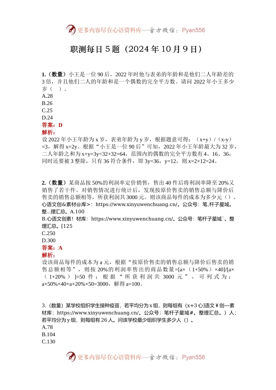 职测每日5题（2024年10月9日）.docx_第1页