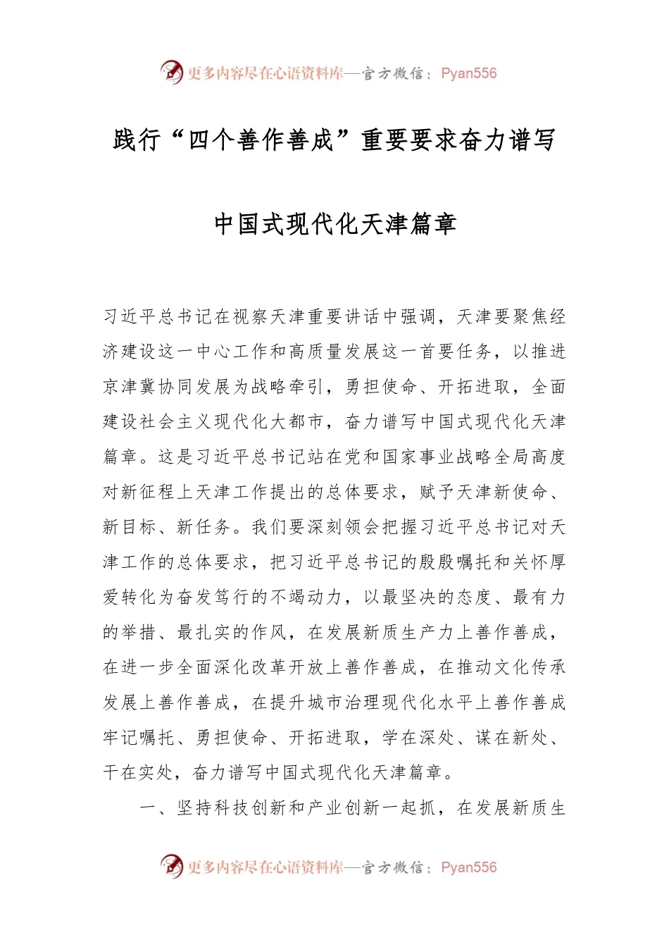 践行“四个善作善成”重要要求 奋力谱写中国式现代化天津篇章.docx_第1页