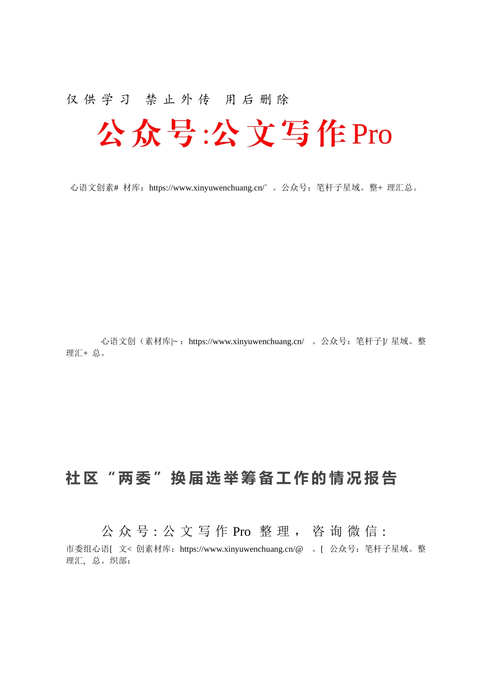 社区“两委”换届选举筹备工作的情况报告.docx_第1页