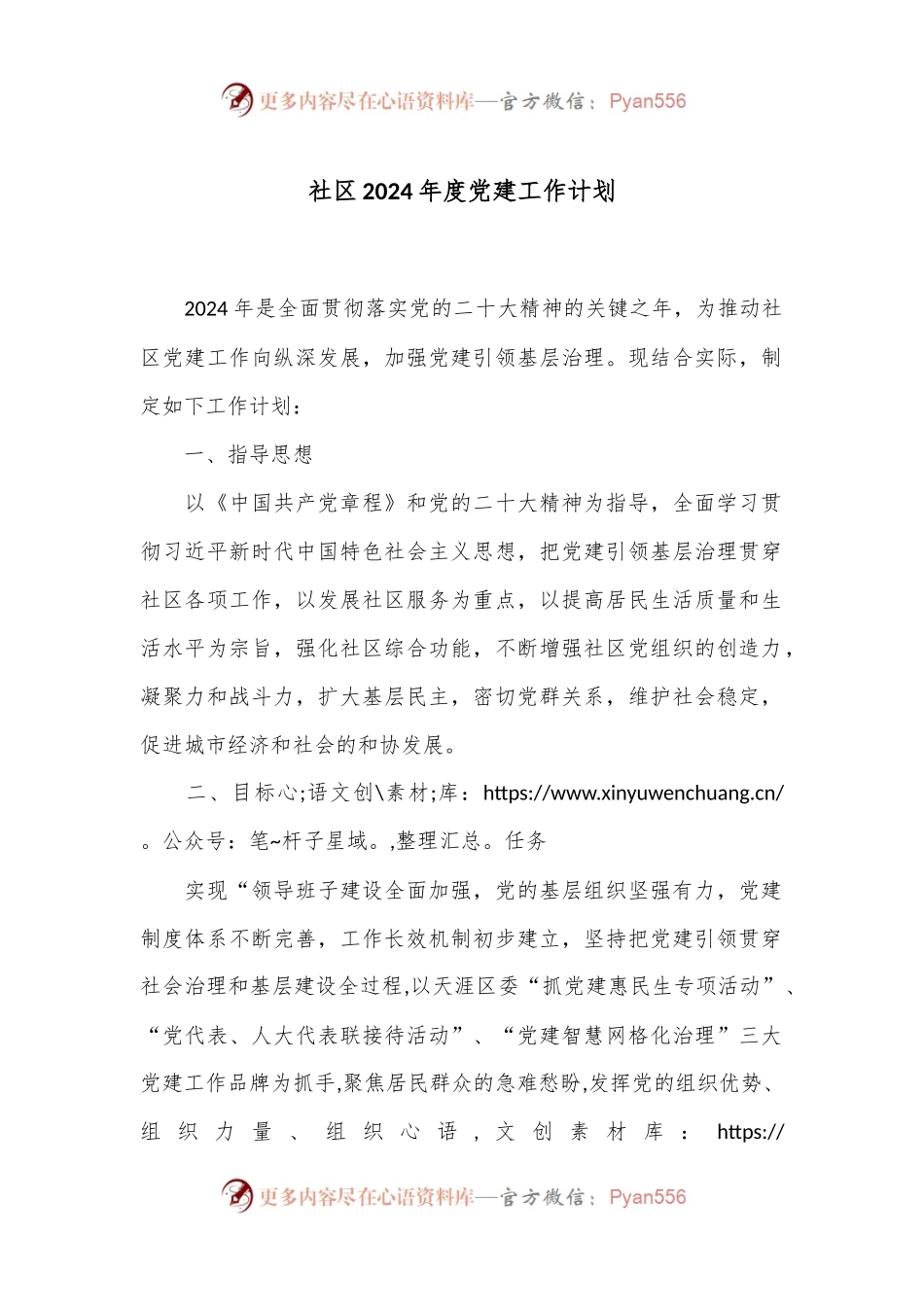 社区2024年度党建工作计划.docx_第1页
