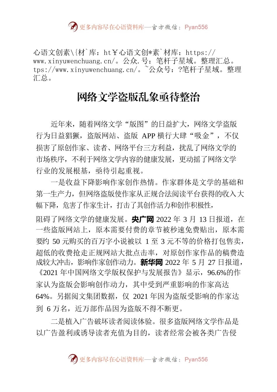 网络文学盗版乱象亟待整治.docx_第1页
