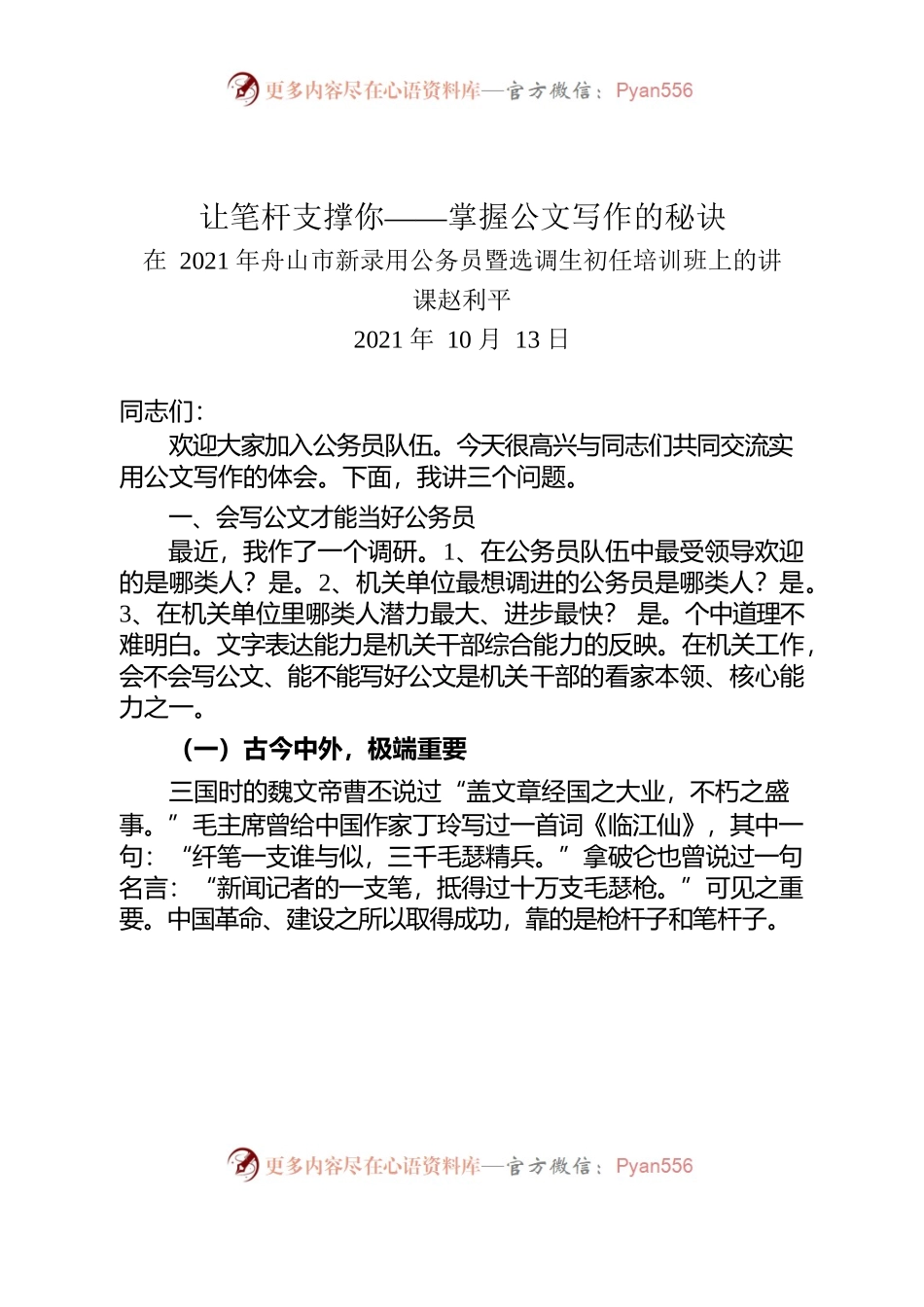 让笔杆支撑你——掌握公文写作的秘诀.docx_第1页
