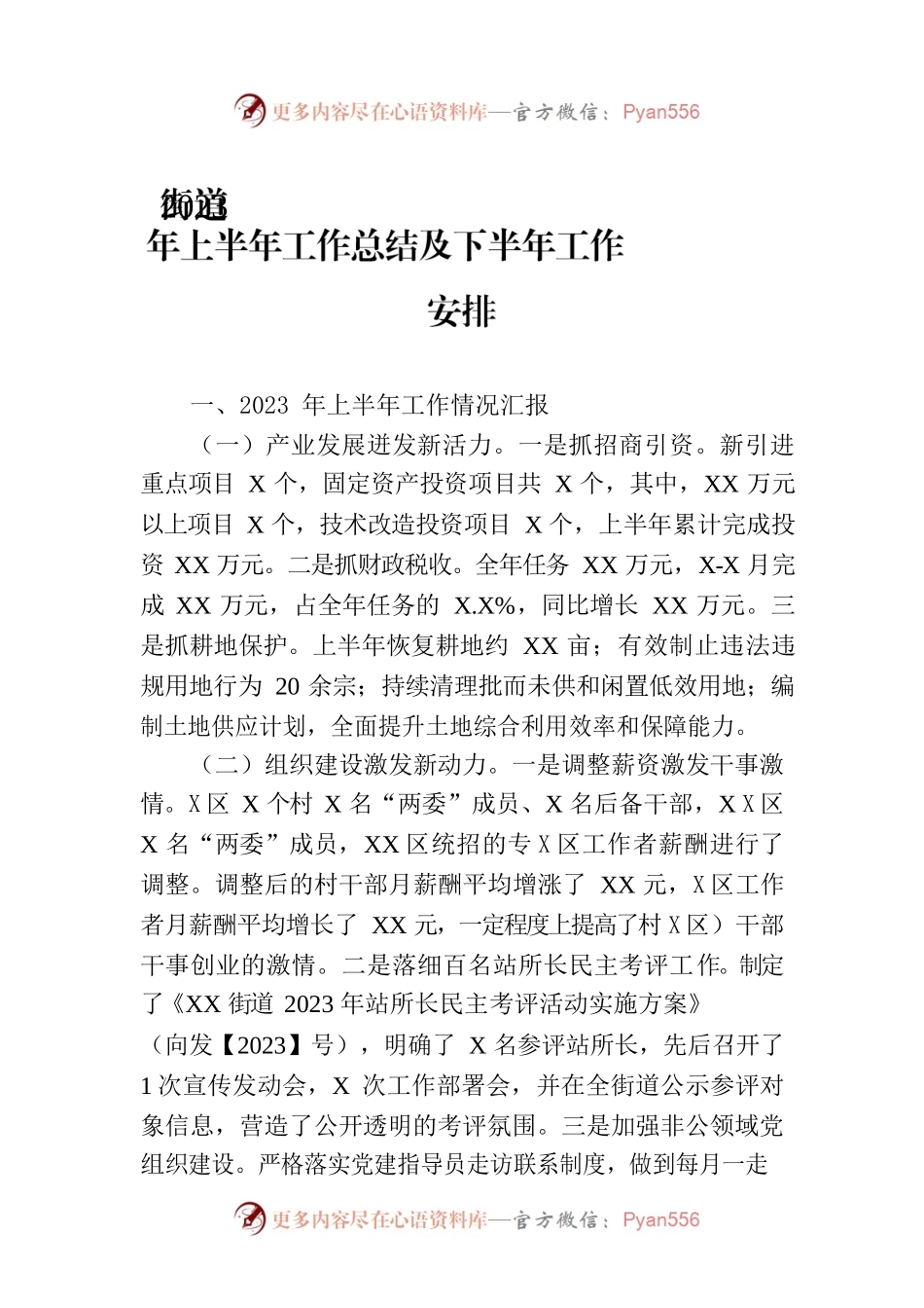 街道2023年上半年工作总结及下半年工作安排.docx_第1页