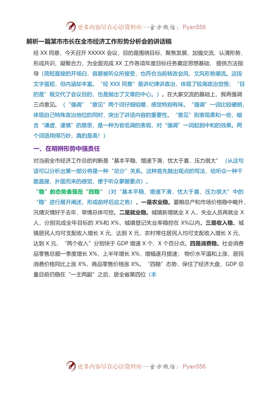 解析一篇某市市长在全市经济工作形势分析会的讲话稿.docx_第1页