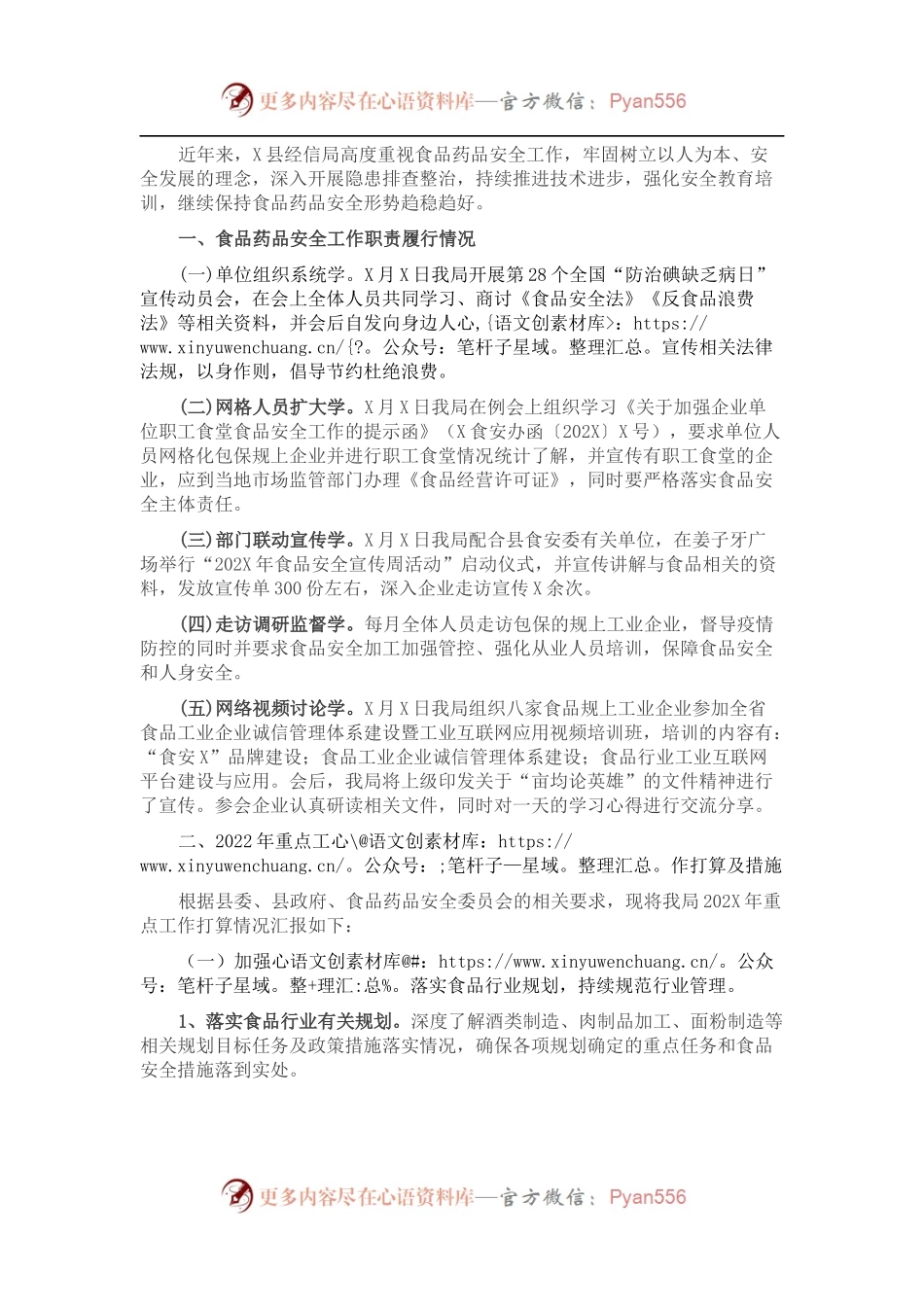 经信局202X年食品安全工作总结.docx_第1页