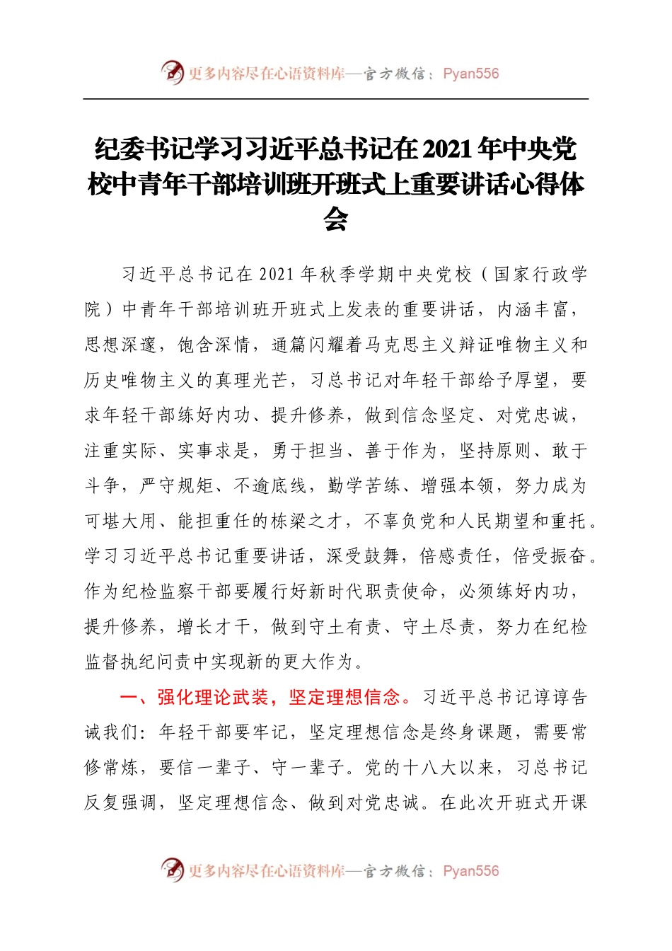 纪委书记学习习近平总书记在2021年中央党校中青年干部培训班开班式上重要讲话心得体会.docx_第1页