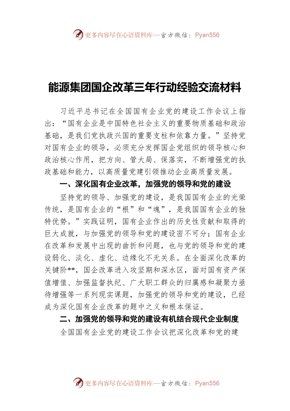 能源集团国企改革三年行动经验交流材料.docx_第1页