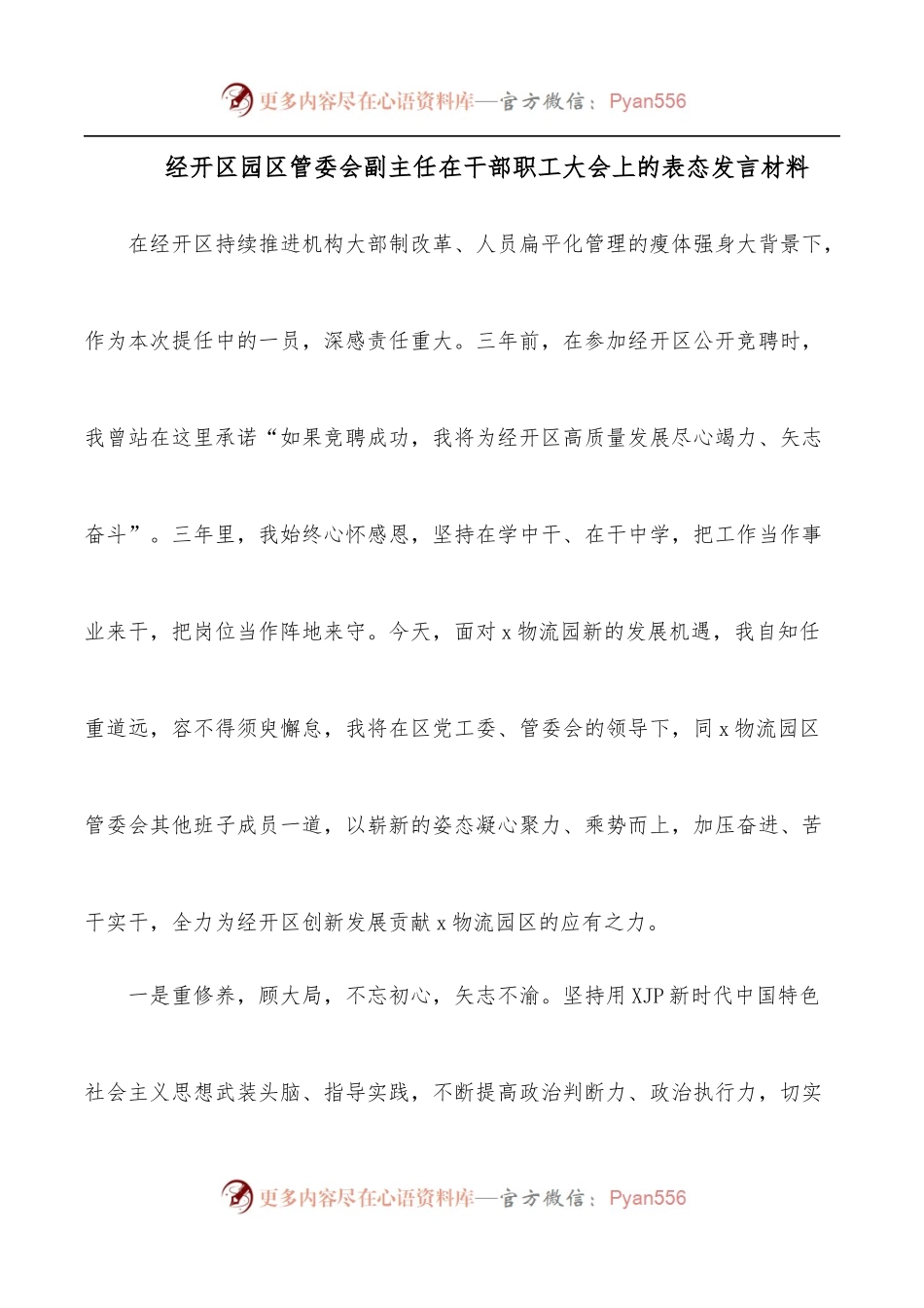 经开区园区管委会副主任在干部职工大会上的表态发言材料.docx_第1页