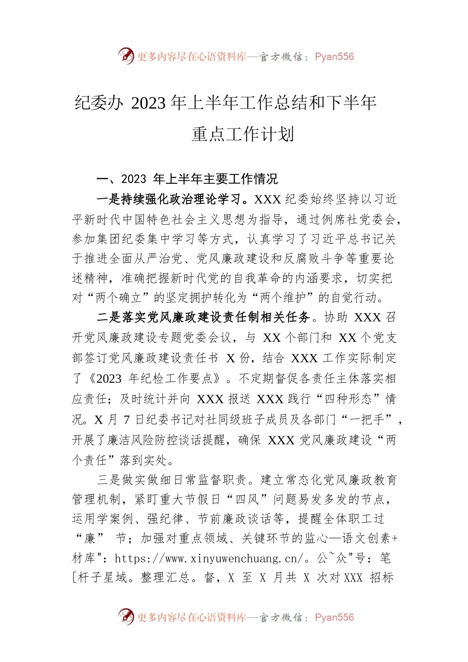 纪委办2023年上半年工作总结和下半年重点工作计划.docx_第1页